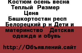 Костюм осень-весна. Теплый. Размер 4 › Цена ­ 300 - Башкортостан респ., Белорецкий р-н Дети и материнство » Детская одежда и обувь   